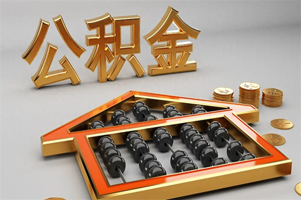 嘉鱼提住房公积金条件（提去公积金条件）